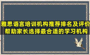 雅思语言培训机构推荐排名及评价 帮助家长选择最合适的学习机构